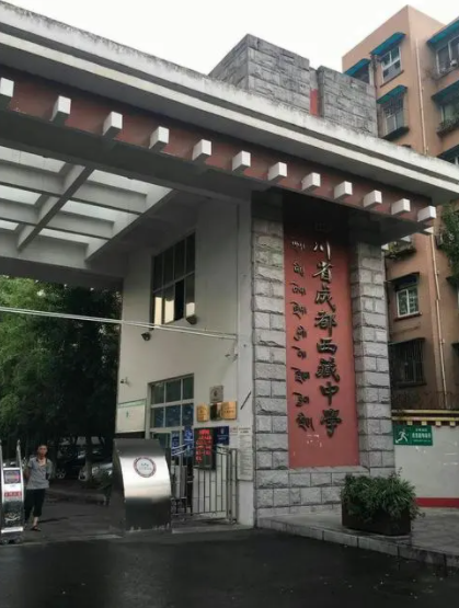 成都西藏中學(xué)
