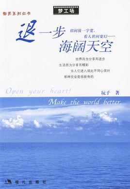 退一步海阔天空