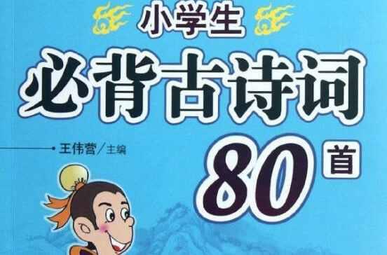 小學生必背古詩詞80首