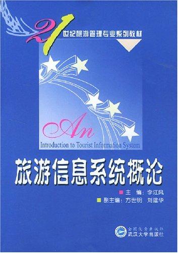 旅游信息系统概论