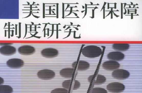 美国医疗保障制度研究