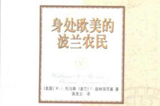 身處歐美的波蘭農(nóng)民