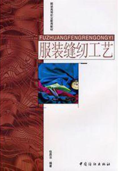 服装缝纫工艺