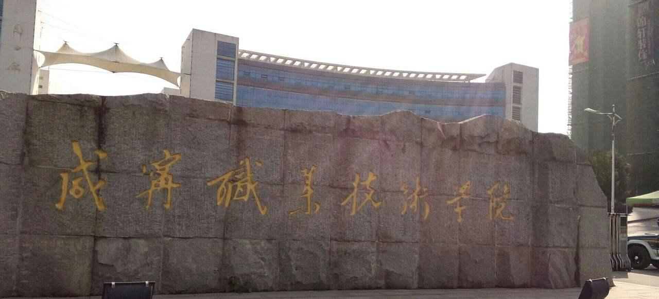 咸寧職業(yè)技術(shù)學(xué)院