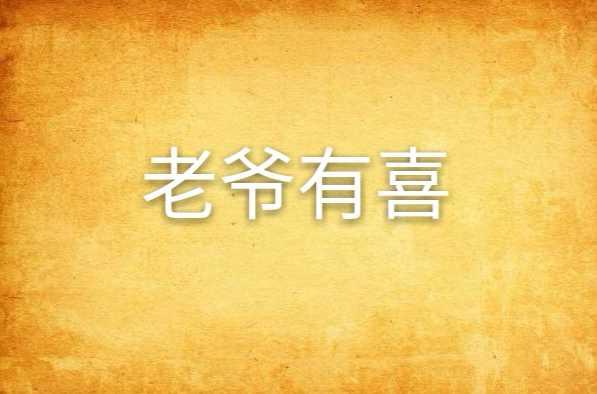老爷有喜