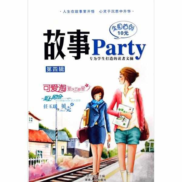 故事party