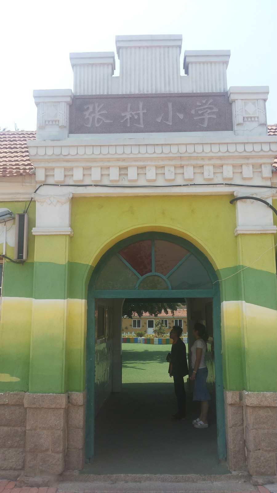 张村小学