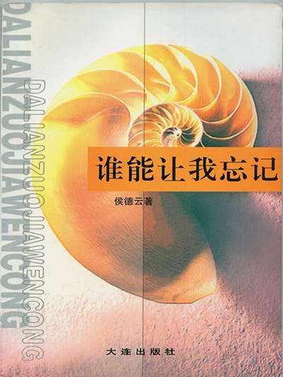 誰(shuí)能讓我忘記