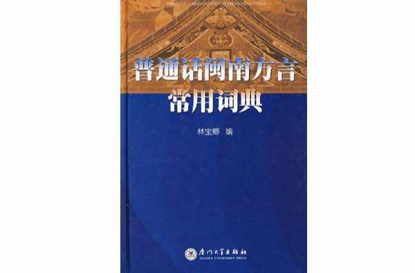 普通話閩南方言詞典