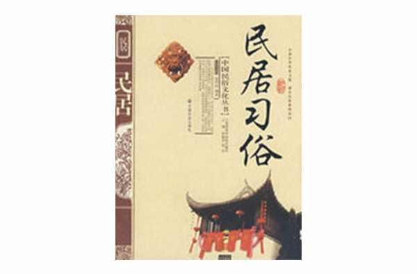 民居習(xí)俗