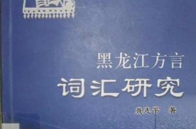 黑龍江方言詞匯研究