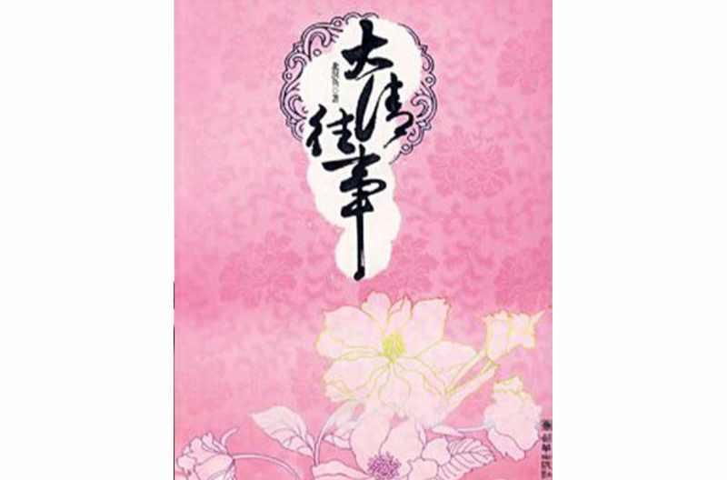 大清往事
