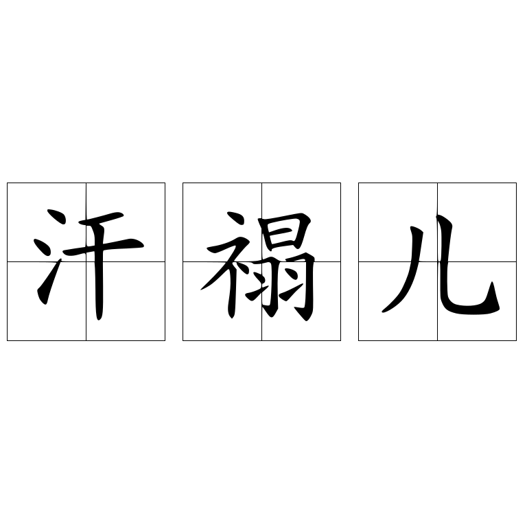 汗禢兒