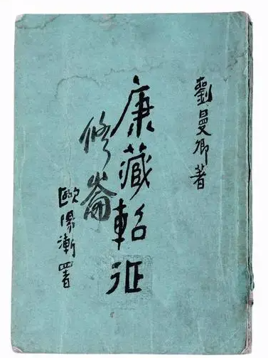 康藏轺征