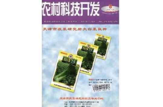 农村科技开发