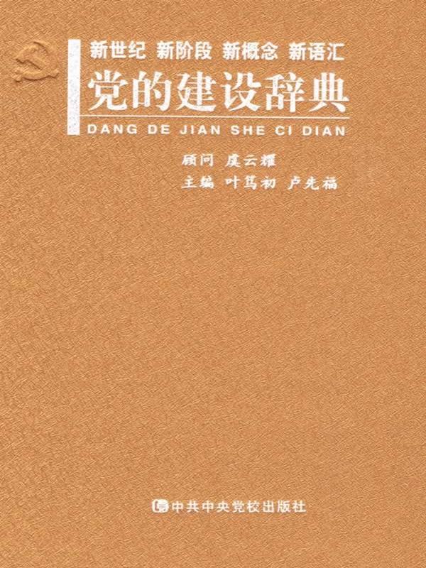党的建设辞典