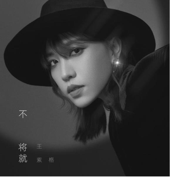 不将就
