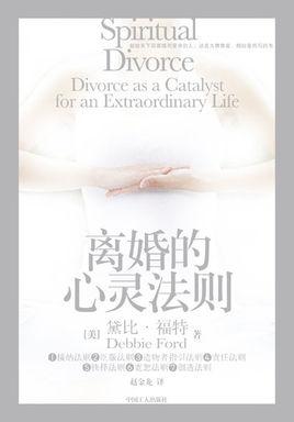 離婚的心靈法則