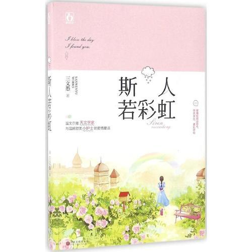 斯人若彩虹