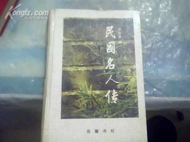 民國名人傳