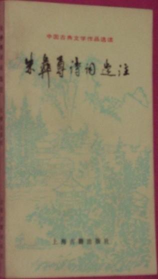 朱彝尊詩(shī)詞選注