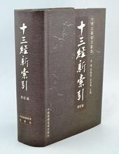 十三經(jīng)新索引