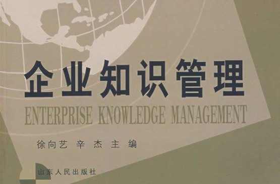 企業(yè)知識管理