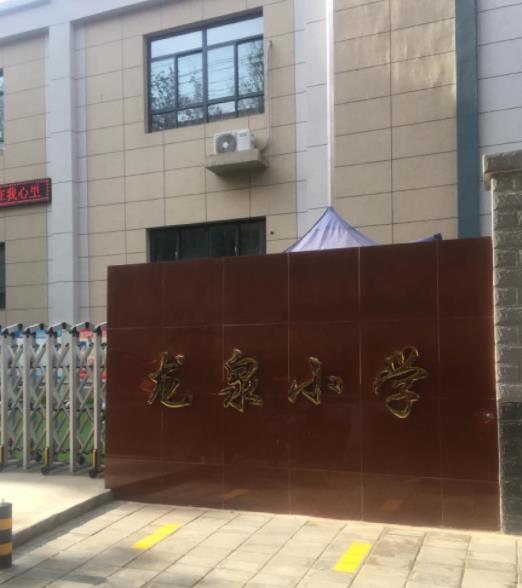 龙泉小学