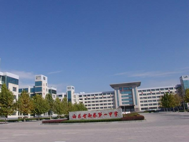 新泰市第一中學(xué)北校