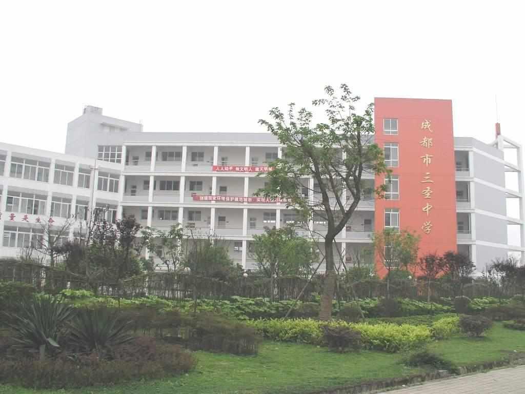 三圣中學(xué)