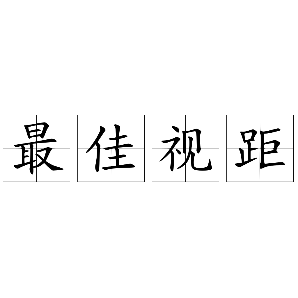 最佳视距