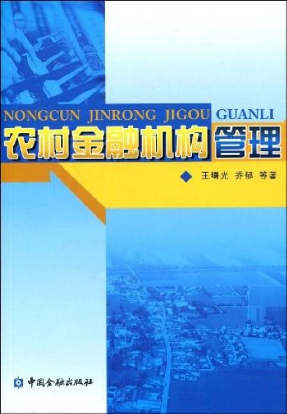 农村金融机构管理