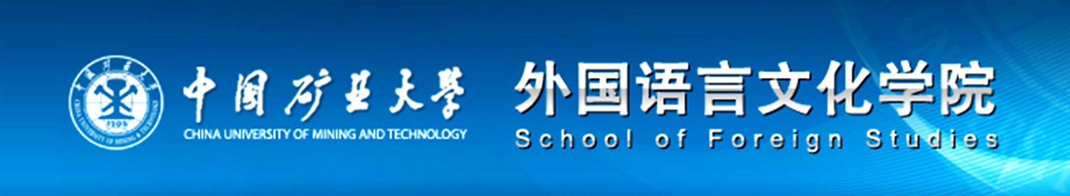中國(guó)礦業(yè)大學(xué)外國(guó)語(yǔ)言文化學(xué)院