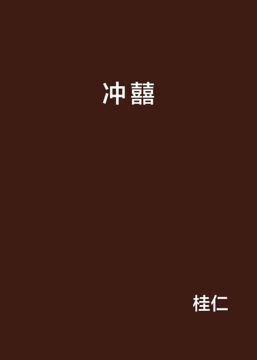 冲囍