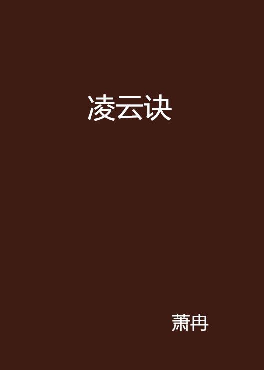 凌云诀