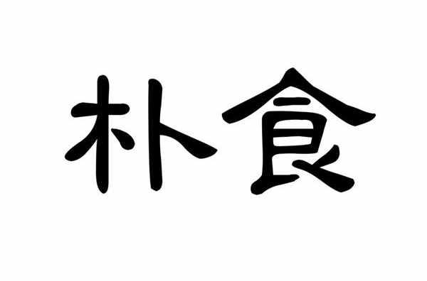 朴食