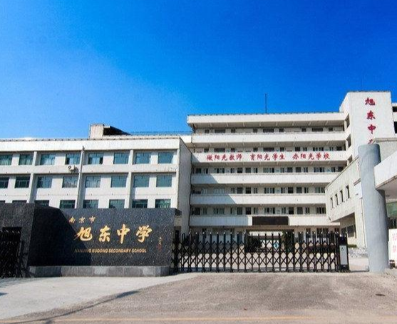 南京市旭東中學(xué)