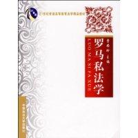 羅馬私法學(xué)