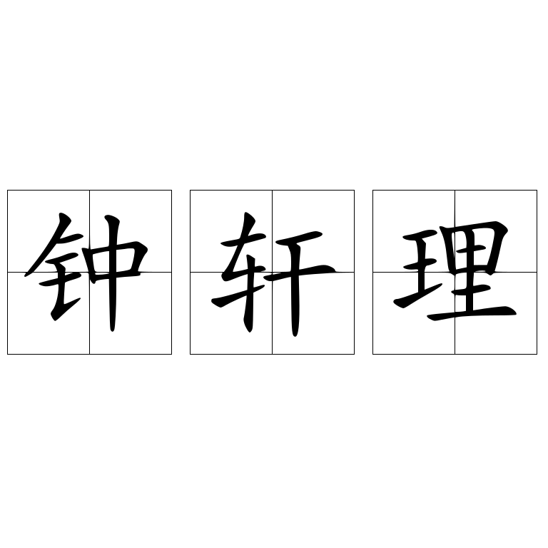 鐘軒理
