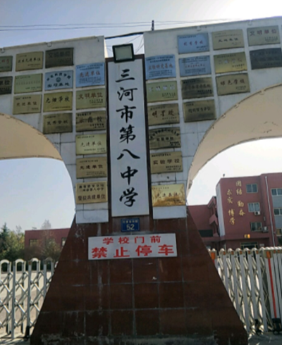 河北省三河市第八中學(xué)