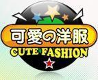 可爱洋服