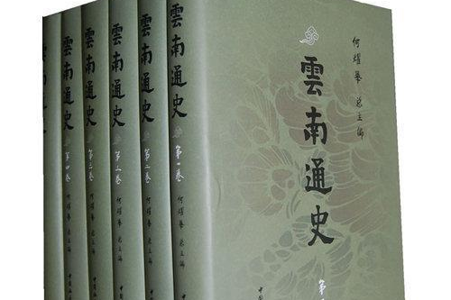 云南通史