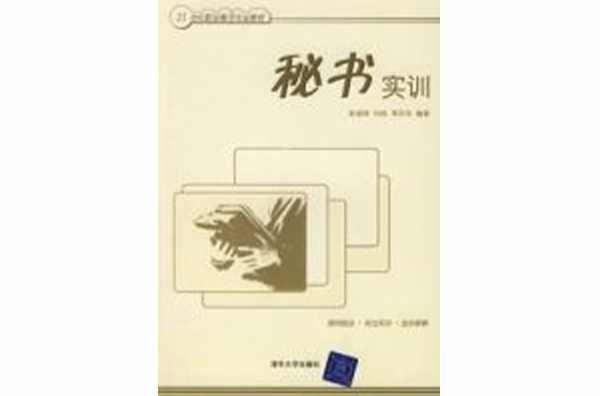 秘書實(shí)訓(xùn)