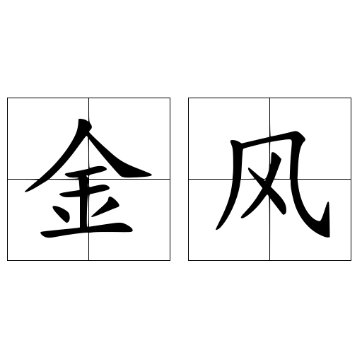 金風(fēng)