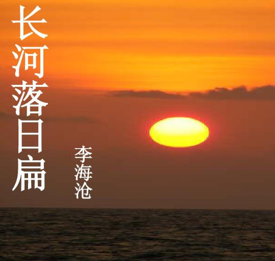 长河落日扁