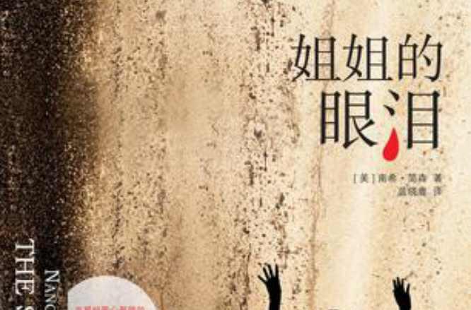 姐姐的眼淚