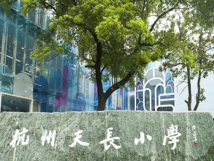 杭州市天長小學(xué)