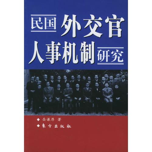 民國(guó)外交官人事機(jī)制研究