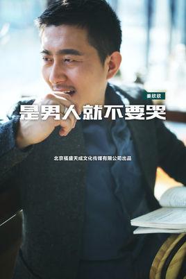 是男人就不要哭