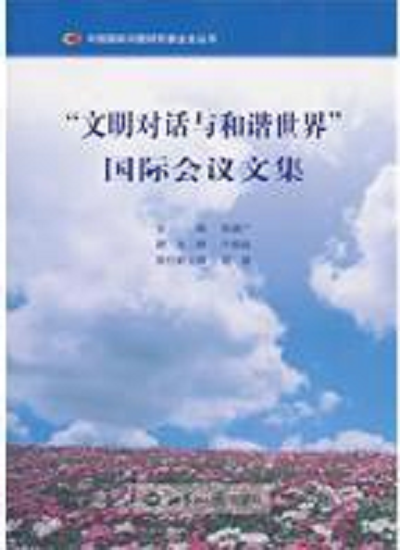 文明对话与和谐世界国际会议文集